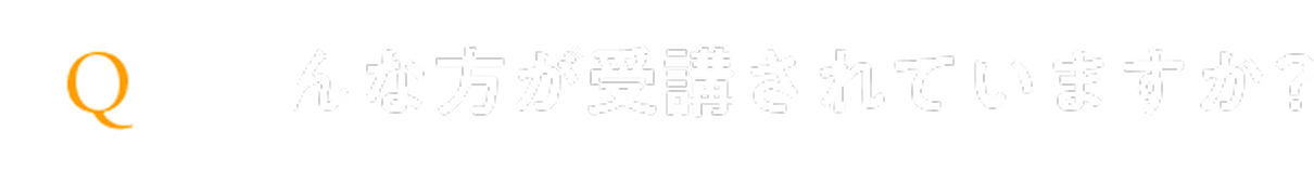 どんな方が受講されていますか？