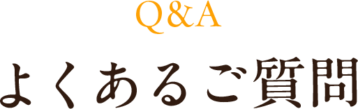 よくあるご質問