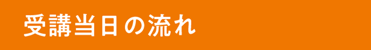 受講当日の流れ