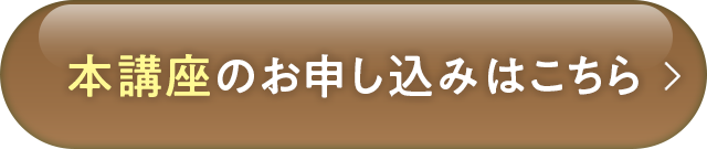 本講座のお申し込みはこちら