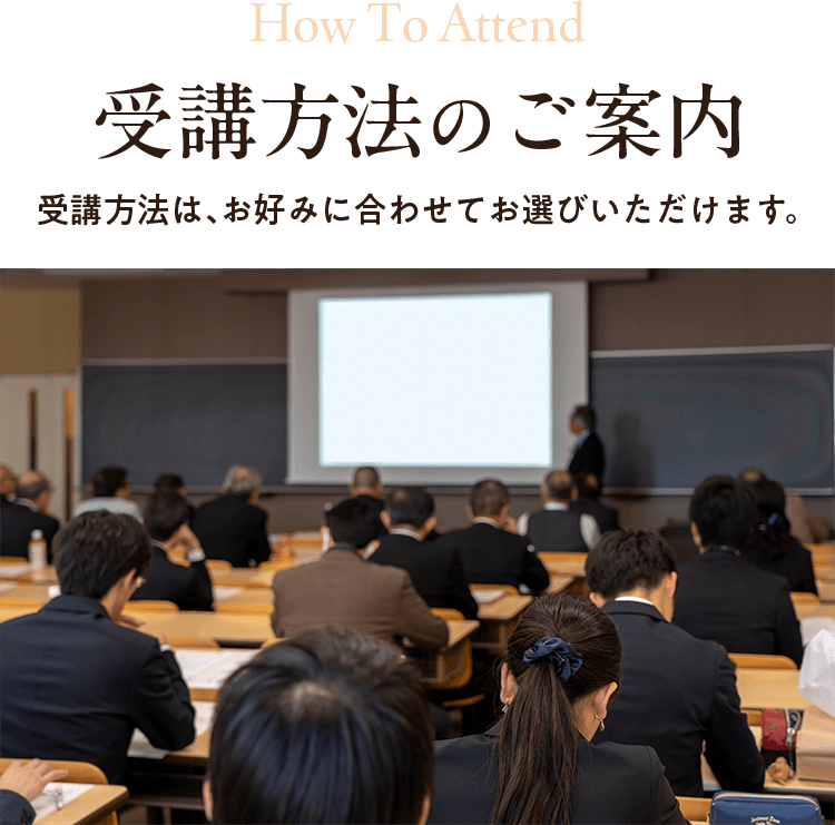 受講方法のご案内　受講方法はお好みに合わせてお選びいただけます。